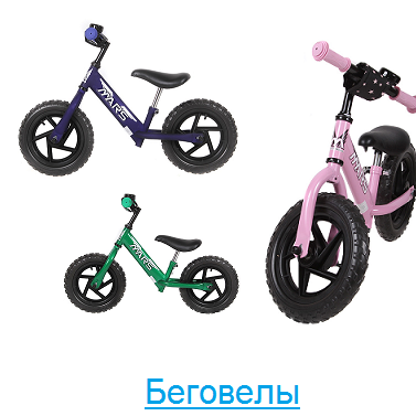 Беговелы